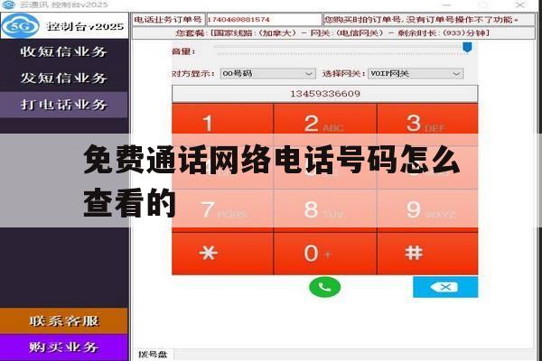 免费通话网络电话号码怎么查看的 免费通话网络电话号码怎么查看的