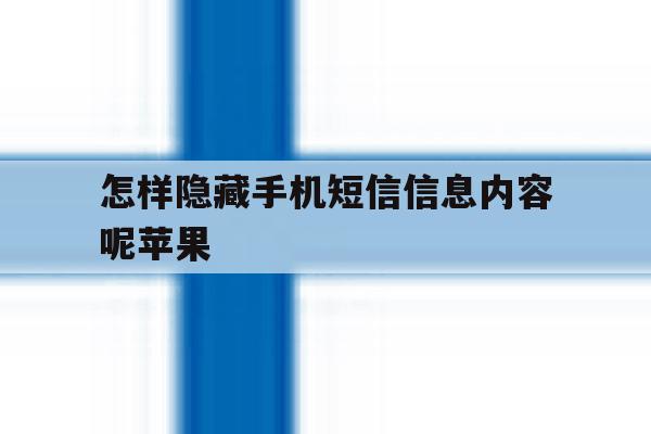 怎样隐藏手机短信信息内容呢苹果 怎样隐藏手机短信信息内容呢苹果