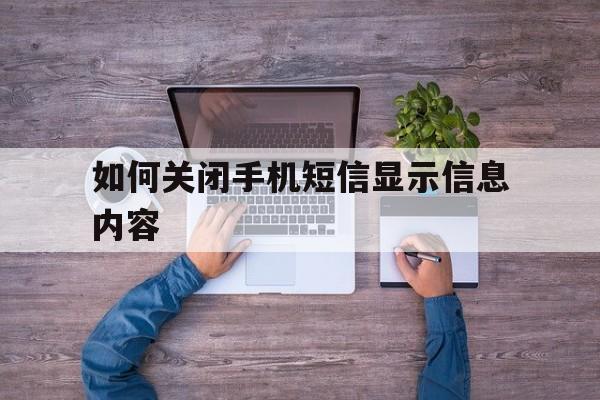如何关闭手机短信显示信息内容 如何关闭手机短信显示信息内容