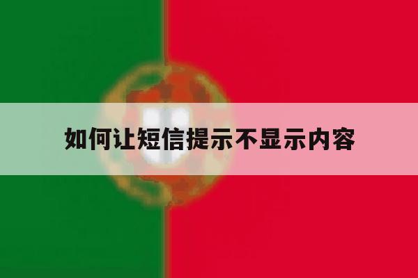 如何让短信提示不显示内容 如何让短信提示不显示内容