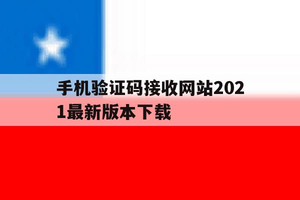 手机验证码接收网站2021最新版本下载 手机验证码接收网站2021最新版本下载