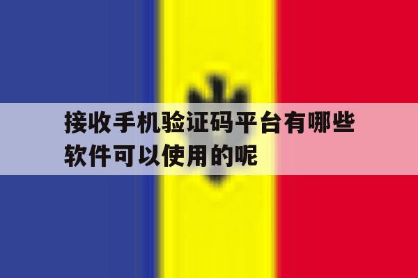 关于接收手机验证码平台有哪些软件可以使用的呢的信息 关于接收手机验证码平台有哪些软件可以使用的呢的信息
