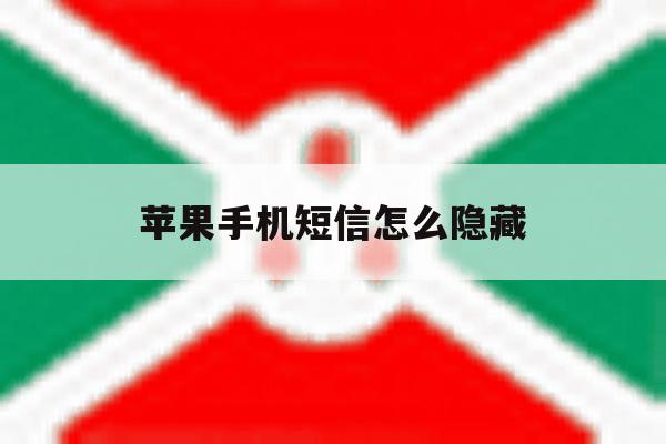 苹果手机短信怎么隐藏 苹果手机短信怎么隐藏