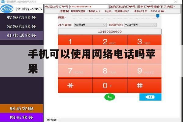 手机可以使用网络电话吗苹果 手机可以使用网络电话吗苹果