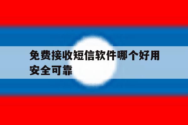 免费接收短信软件哪个好用安全可靠 免费接收短信软件哪个好用安全可靠