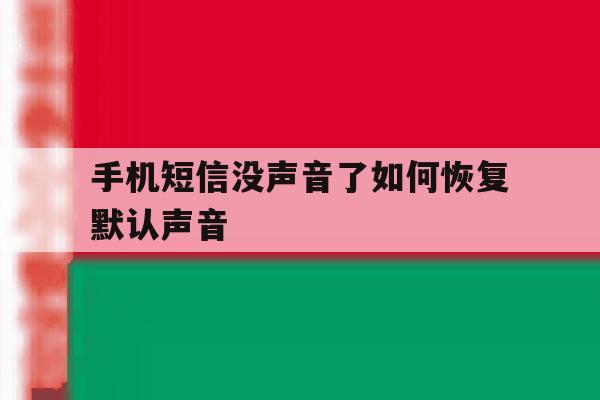 手机短信没声音了如何恢复默认声音 手机短信没声音了如何恢复默认声音