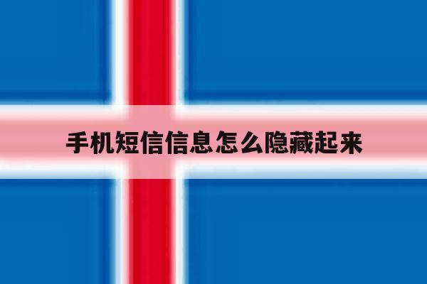 手机短信信息怎么隐藏起来 手机短信信息怎么隐藏起来
