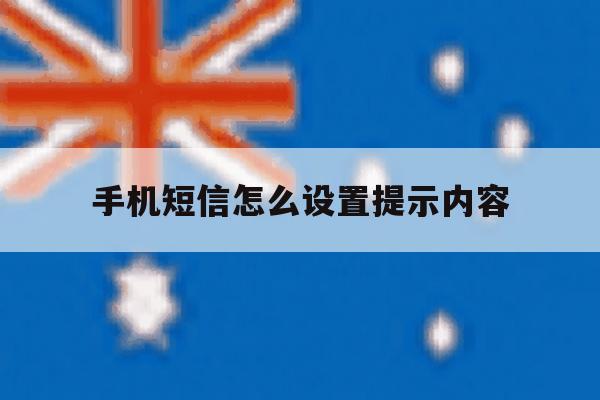 手机短信怎么设置提示内容 手机短信怎么设置提示内容