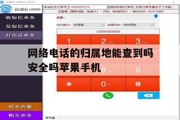 包含网络电话的归属地能查到吗安全吗苹果手机的词条 包含网络电话的归属地能查到吗安全吗苹果手机的词条
