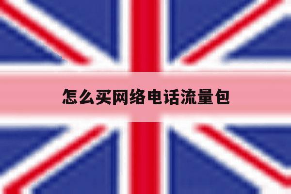 怎么买网络电话流量包 怎么买网络电话流量包