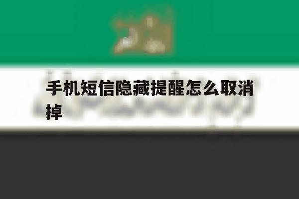 手机短信隐藏提醒怎么取消掉 手机短信隐藏提醒怎么取消掉