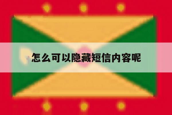 怎么可以隐藏短信内容呢 怎么可以隐藏短信内容呢