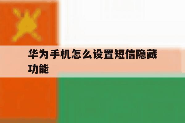 华为手机怎么设置短信隐藏功能 华为手机怎么设置短信隐藏功能