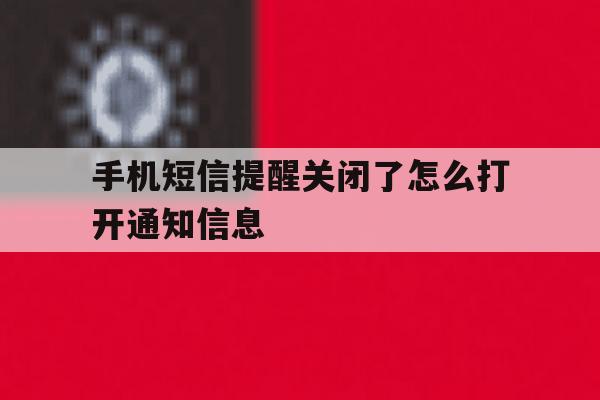 手机短信提醒关闭了怎么打开通知信息 手机短信提醒关闭了怎么打开通知信息