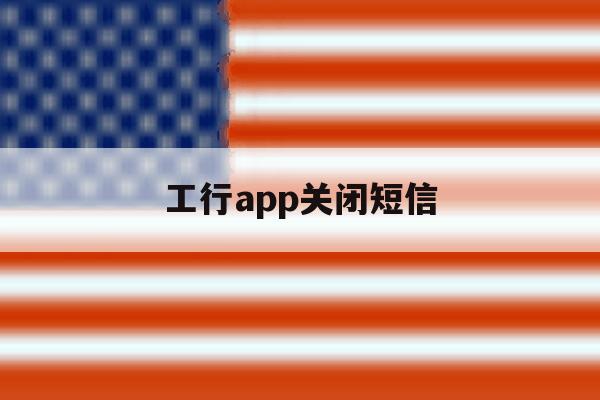 工行app关闭短信 工行app关闭短信