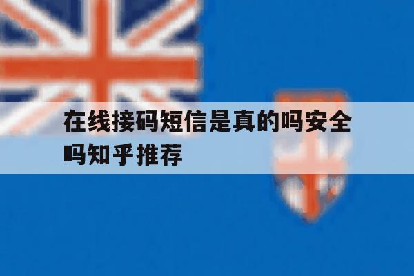 包含在线接码短信是真的吗安全吗知乎推荐的词条 包含在线接码短信是真的吗安全吗知乎推荐的词条
