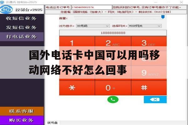 国外电话卡中国可以用吗移动网络不好怎么回事的简单介绍 国外电话卡中国可以用吗移动网络不好怎么回事的简单介绍