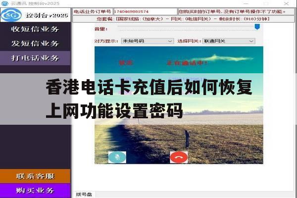 香港电话卡充值后如何恢复上网功能设置密码的简单介绍 香港电话卡充值后如何恢复上网功能设置密码的简单介绍