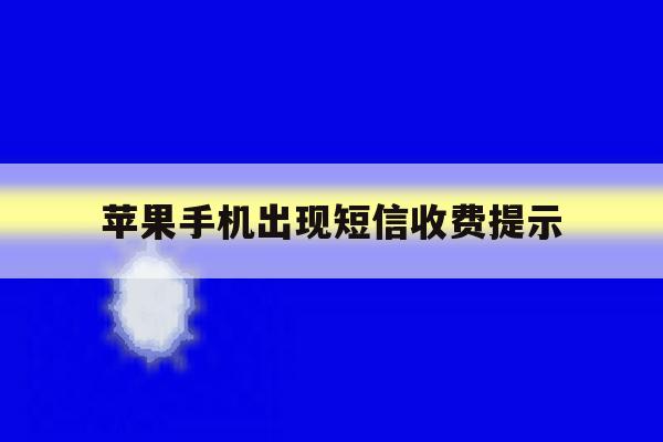 苹果手机出现短信收费提示 苹果手机出现短信收费提示