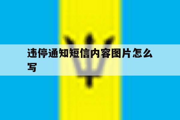 违停通知短信内容图片怎么写 违停通知短信内容图片怎么写