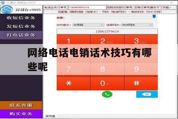 网络电话电销话术技巧有哪些呢 网络电话电销话术技巧有哪些呢