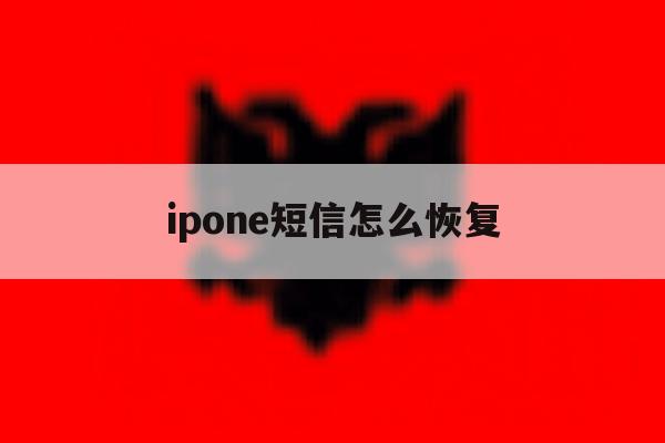 ipone短信怎么恢复 ipone短信怎么恢复