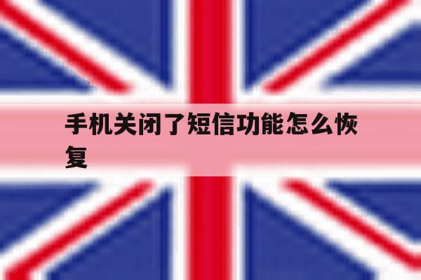 手机关闭了短信功能怎么恢复 手机关闭了短信功能怎么恢复