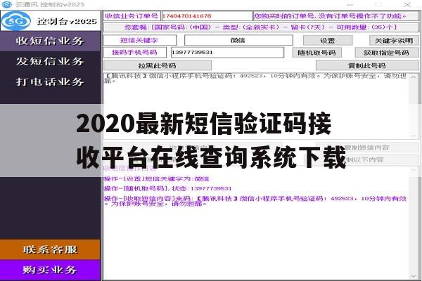 2020最新短信验证码接收平台在线查询系统下载 2020最新短信验证码接收平台在线查询系统下载