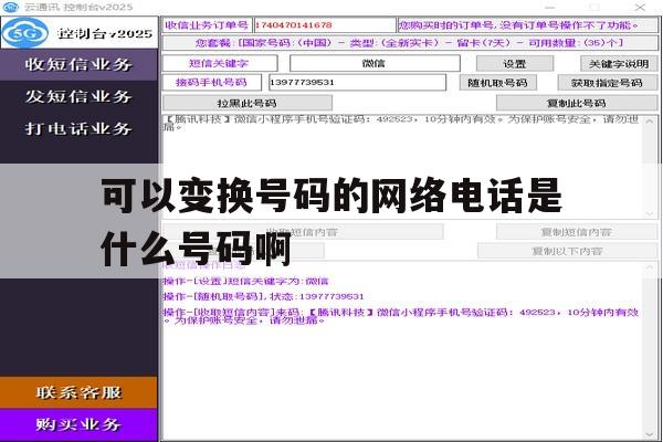 可以变换号码的网络电话是什么号码啊的简单介绍 可以变换号码的网络电话是什么号码啊的简单介绍
