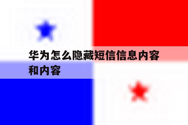 华为怎么隐藏短信信息内容和内容 华为怎么隐藏短信信息内容和内容