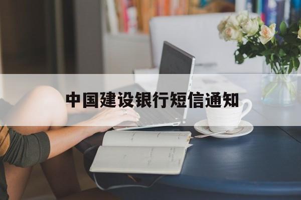 中国建设银行短信通知 中国建设银行短信通知