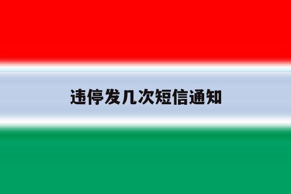 违停发几次短信通知 违停发几次短信通知