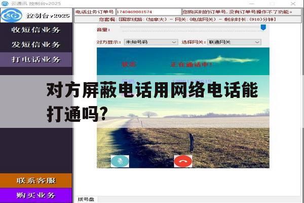对方屏蔽电话用网络电话能打通吗? 对方屏蔽电话用网络电话能打通吗?