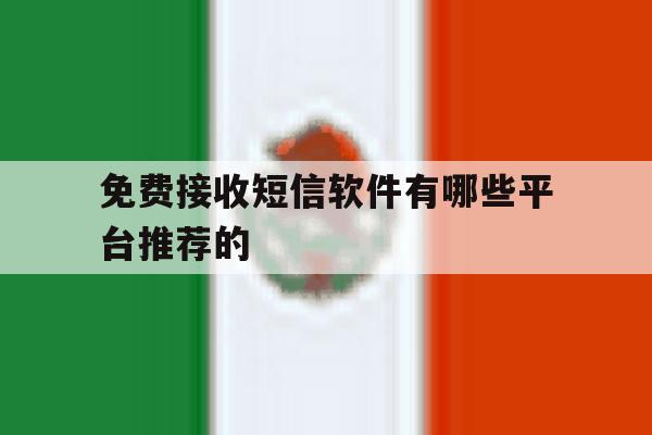 免费接收短信软件有哪些平台推荐的 免费接收短信软件有哪些平台推荐的