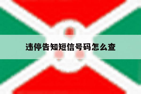 违停告知短信号码怎么查 违停告知短信号码怎么查
