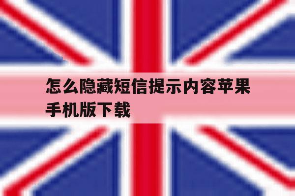 怎么隐藏短信提示内容苹果手机版下载 怎么隐藏短信提示内容苹果手机版下载