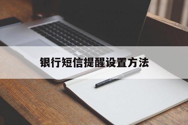 银行短信提醒设置方法 银行短信提醒设置方法