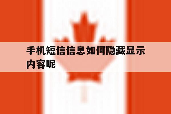 手机短信信息如何隐藏显示内容呢 手机短信信息如何隐藏显示内容呢