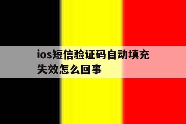ios短信验证码自动填充失效怎么回事 ios短信验证码自动填充失效怎么回事