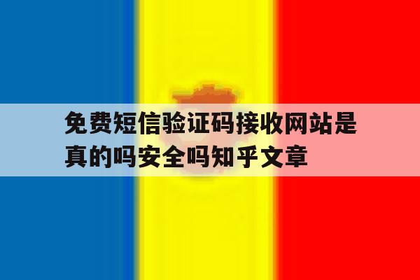 免费短信验证码接收网站是真的吗安全吗知乎文章的简单介绍 免费短信验证码接收网站是真的吗安全吗知乎文章的简单介绍
