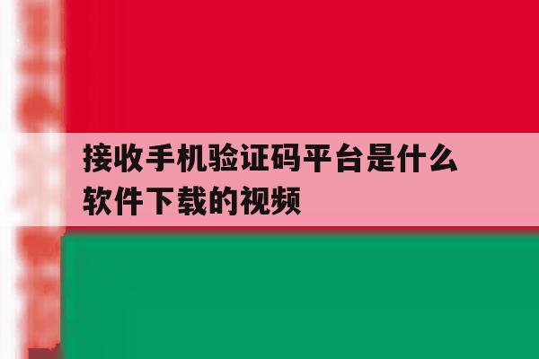 接收手机验证码平台是什么软件下载的视频的简单介绍 接收手机验证码平台是什么软件下载的视频的简单介绍