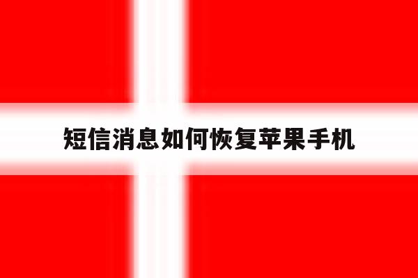 短信消息如何恢复苹果手机 短信消息如何恢复苹果手机