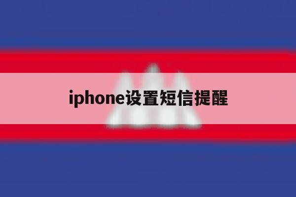 iphone设置短信提醒 iphone设置短信提醒