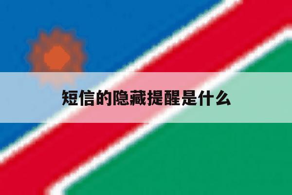 短信的隐藏提醒是什么 短信的隐藏提醒是什么