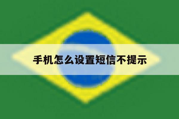 手机怎么设置短信不提示 手机怎么设置短信不提示