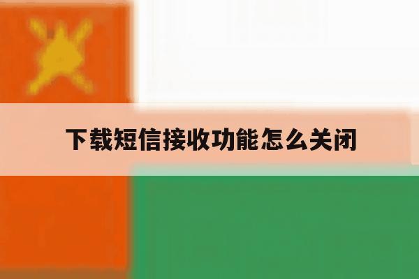 下载短信接收功能怎么关闭 下载短信接收功能怎么关闭