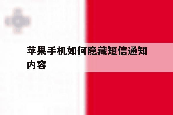 苹果手机如何隐藏短信通知内容 苹果手机如何隐藏短信通知内容