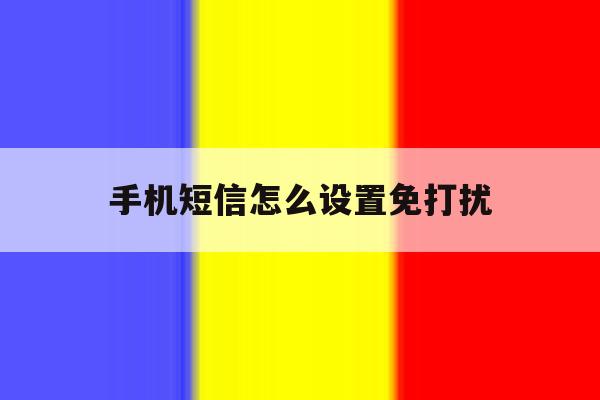 手机短信怎么设置免打扰 手机短信怎么设置免打扰