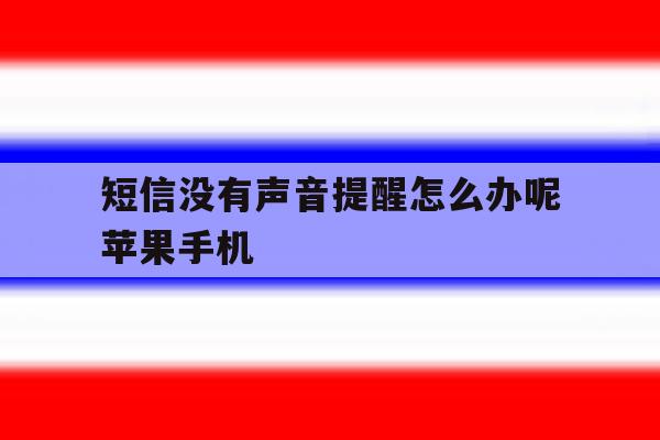 短信没有声音提醒怎么办呢苹果手机 短信没有声音提醒怎么办呢苹果手机