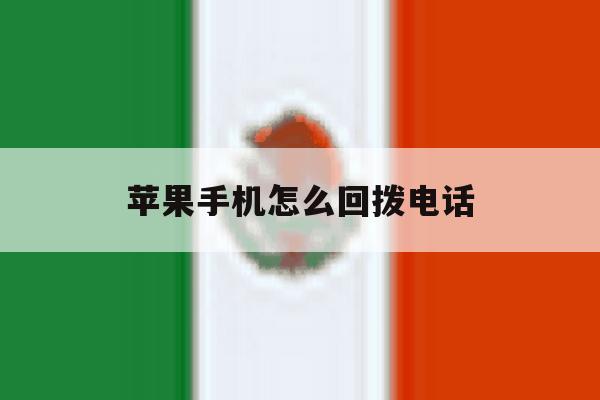 苹果手机怎么回拨电话 苹果手机怎么回拨电话